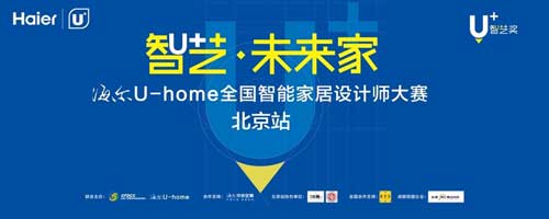 海爾U-home全國智能家居設(shè)計(jì)師大賽明日開啟戰(zhàn)幕