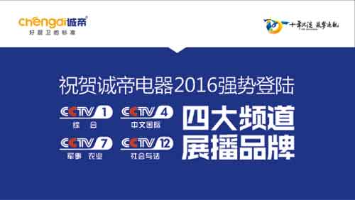 誠帝電器斥巨資登陸央視四大頻道 品牌建設(shè)邁向新高度