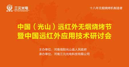 7月28日 相約三元光電“中國遠紅外無煙燒烤節(jié)”!