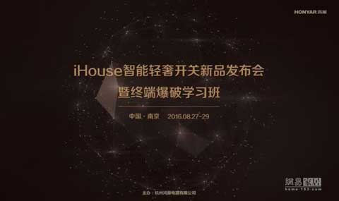 鴻雁發(fā)布新品“iHouse智能輕奢系列開關(guān)”