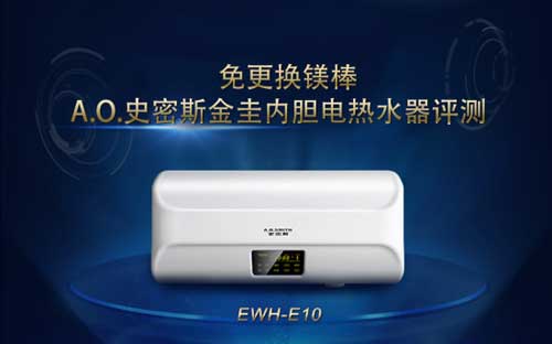 金圭內(nèi)膽超長壽命  A.O.史密斯電熱水器EWH-E10評測