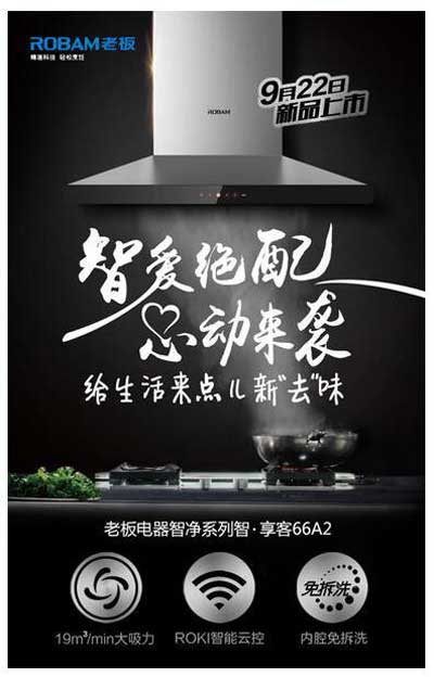 老板電器新品上市又耍“新花招”——用情景微視頻詮釋強(qiáng)大功能