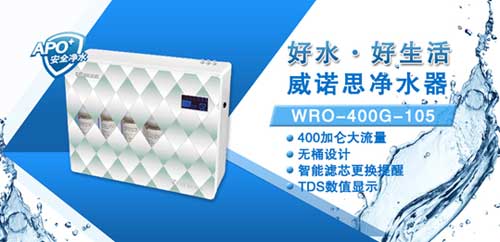 威諾思凈水器WRO-400G-105：節(jié)能才是硬道理