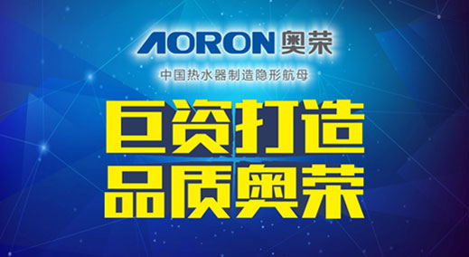 AORON奧榮電器千萬(wàn)巨資 引爆品牌“閃擊戰(zhàn)”