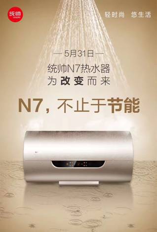 統(tǒng)帥N7電熱水器：深耕年輕人的節(jié)能需求