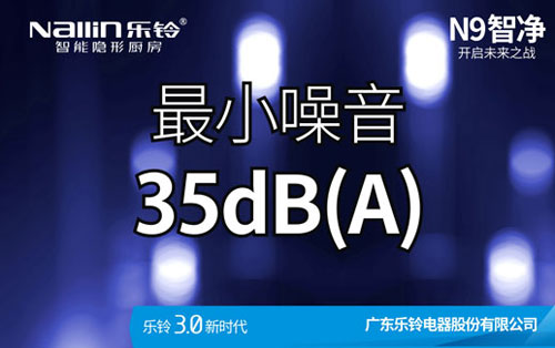 樂鈴廚電N9智凈變頻高端吸油煙機(jī)新品上市預(yù)告!