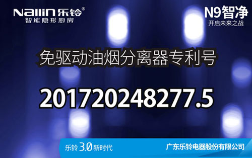 樂鈴廚電N9智凈變頻高端吸油煙機(jī)新品上市預(yù)告!