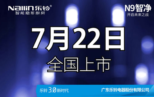 樂鈴廚電N9智凈變頻高端吸油煙機(jī)新品上市預(yù)告!