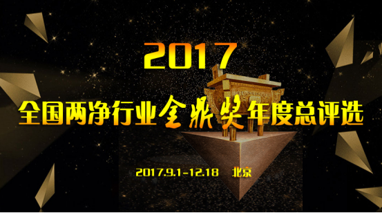 2017全國兩凈行業(yè)金鼎獎評選9月全國啟動!