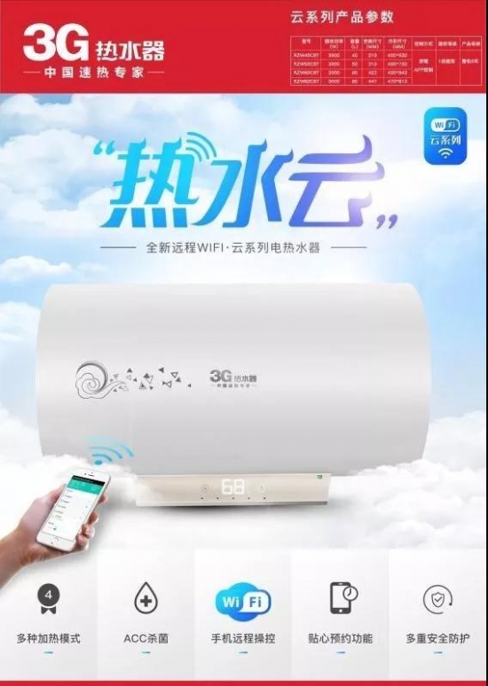 3G云系列電熱水器震撼上市 開啟“指尖上”的熱水生活