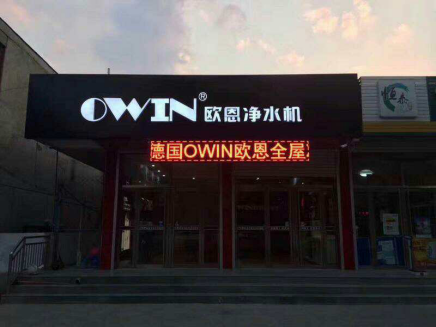 高端凈水器品牌OWIN：不忘初心，方得始終