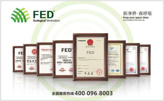 十大新風系統(tǒng)品牌——FED新風有口皆碑