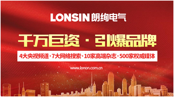 王者歸來 揚帆起航—— 朗能集團·“LONSIN朗絢”電工