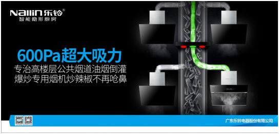 600Pa靜壓行業(yè)超大吸力!樂鈴廚電劍指高端公共煙道專用煙機!