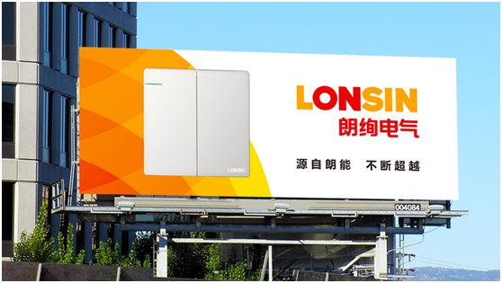 大平臺 大品牌 大市場 —— “LONSIN朗絢”電氣