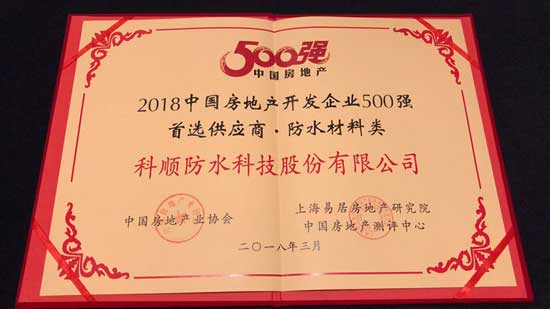 科順股份連續(xù)7年獲“500強(qiáng)開發(fā)商首選供應(yīng)商品牌”殊榮