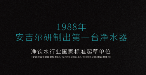 安吉爾凈水器好的領(lǐng)導，必然帶動企業(yè)生生不息