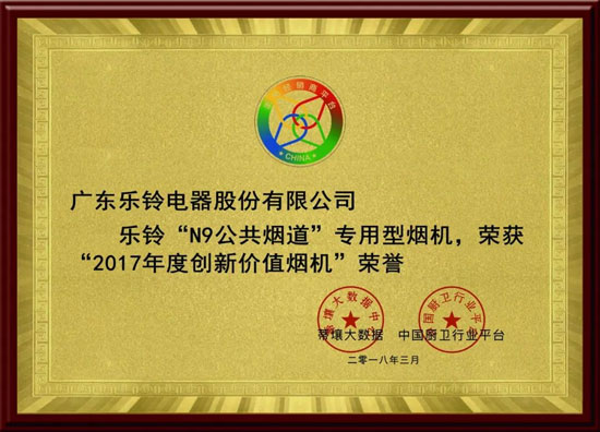 熱烈慶祝樂鈴廚電斬獲2017年度創(chuàng)新價(jià)值煙機(jī)榮譽(yù)