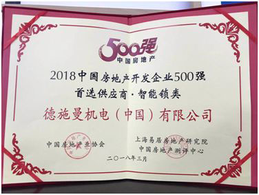 德施曼榮“2018年房地產(chǎn)開發(fā)企業(yè)500強首選供應(yīng)商品牌”