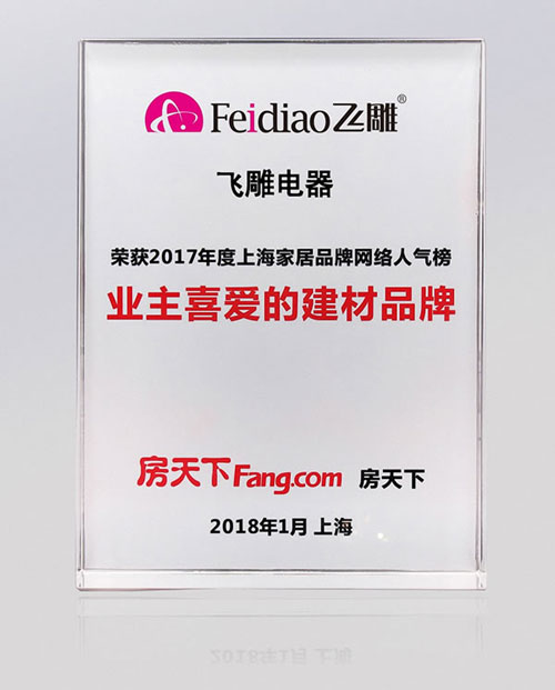 再續(xù)輝煌!飛雕電器榮獲房天下業(yè)主最喜愛的建材品牌