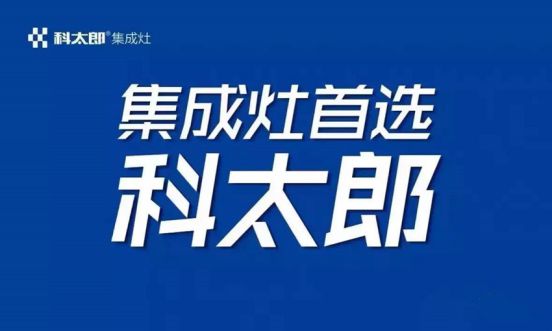 品牌日記|科太郎集成灶全國(guó)售后精英培訓(xùn)會(huì)成功舉辦