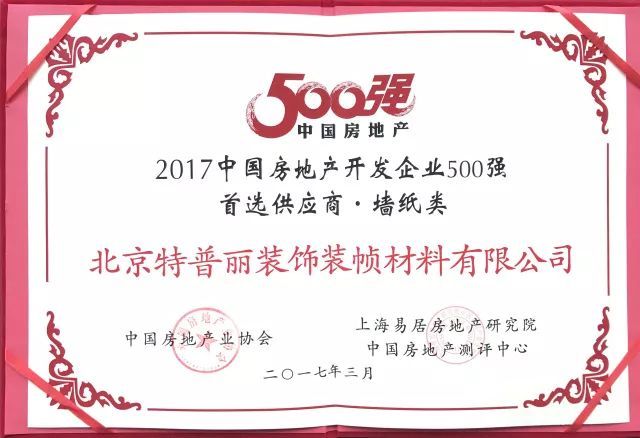 品牌榮譽(yù)|特普麗墻紙—中國金茂2017-2019年度壁紙戰(zhàn)略供應(yīng)商