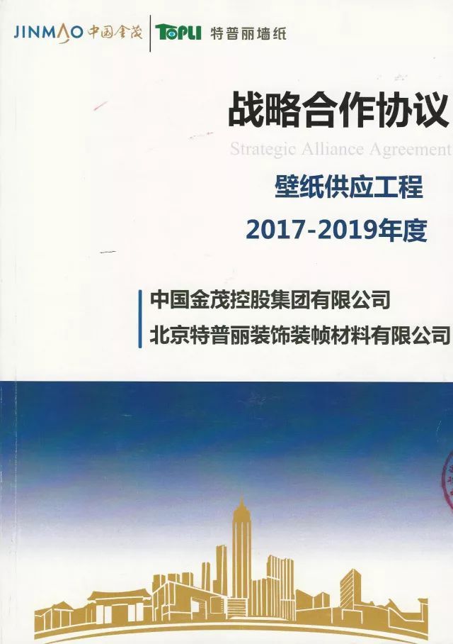 品牌榮譽(yù)|特普麗墻紙—中國金茂2017-2019年度壁紙戰(zhàn)略供應(yīng)商