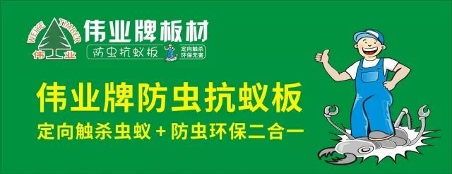 偉業(yè)牌防蟲抗蟻板成行業(yè)首創(chuàng)，到底妙在哪里？