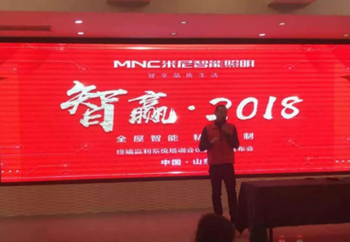 品牌大事|米尼智能照明2018終端盈利系統(tǒng)暨新品發(fā)布會