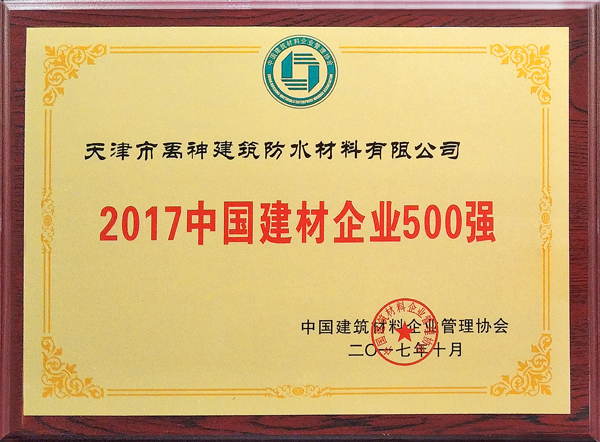 品牌榮譽|天津禹神榮登2017中國建材企業(yè)500強榜單