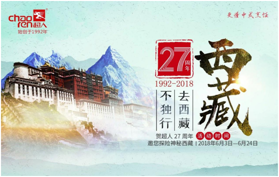  超人廚衛(wèi)27周年慶，邀您探險神秘西藏!