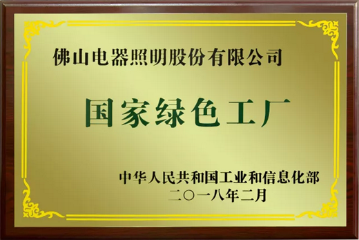 品牌榮譽(yù)|佛山照明擁抱綠色生活，共創(chuàng)百年強(qiáng)企