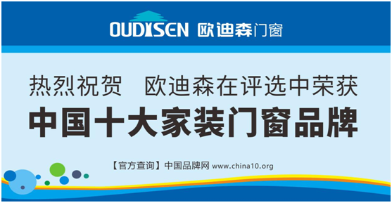 實(shí)力造就機(jī)遇，歐迪森門(mén)窗綻放品質(zhì)之光