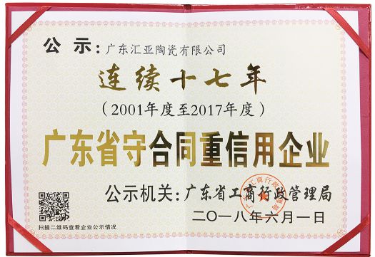 品牌榮譽|匯亞磁磚連續(xù)17年榮膺廣東省守合同重信用企業(yè)稱號