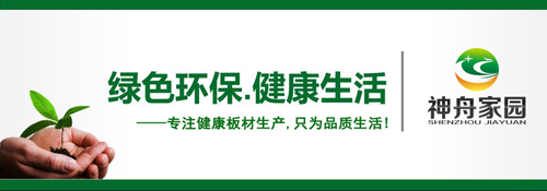 品牌榮譽| 神舟家園健康板材獲“2018中國生態(tài)板十大品牌”稱號