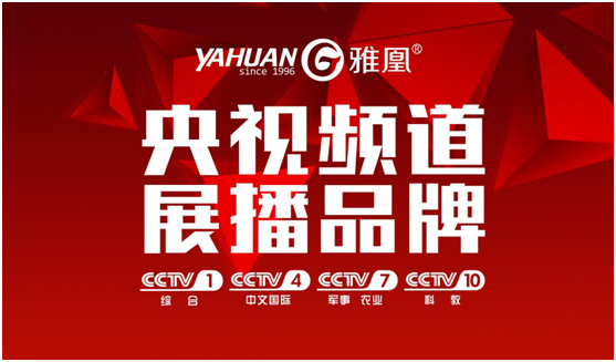 熱烈祝賀，雅凰廚衛(wèi)榮登央視四大頻道