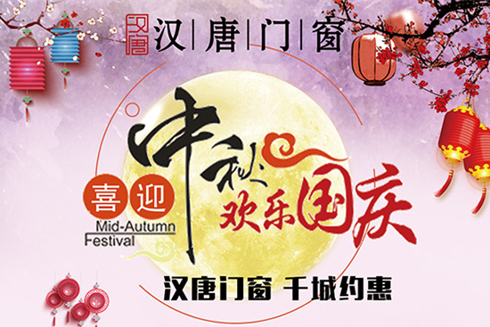 喜迎中秋國慶雙佳節(jié) 漢唐門窗予您最好祝愿