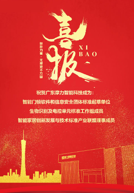 標(biāo)準(zhǔn)先行，摩力積極參與并推動(dòng)智能門鎖行業(yè)規(guī)范化與標(biāo)準(zhǔn)化