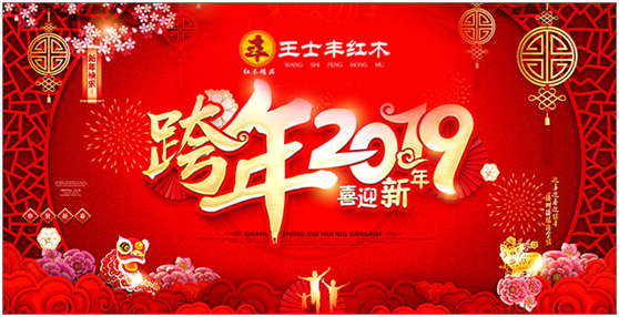 王士豐紅木逆流而上 自信迎接2019