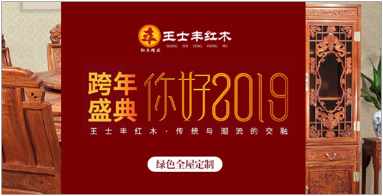 王士豐紅木逆流而上 自信迎接2019