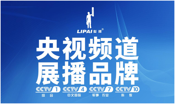 梨牌涂料華麗登上央視舞臺 品牌加速度增大