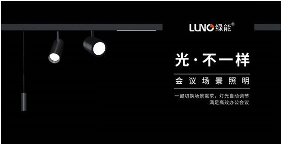 LUNO綠能照明挖掘行業(yè)紅利 誠邀您共享財富盛宴