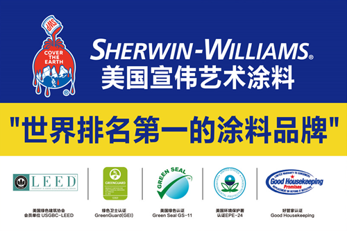 宣偉SherwinWilliams