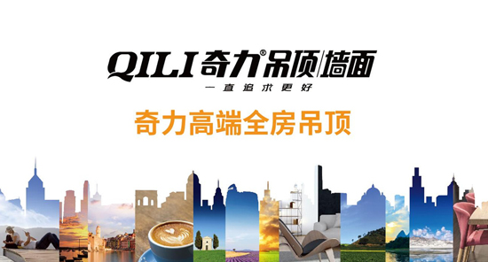 奇力吊頂QILI