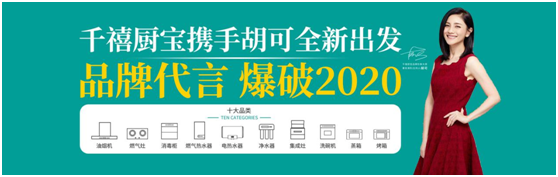 千禧廚寶攜手胡可全新出發(fā) 品牌代言 爆破2020