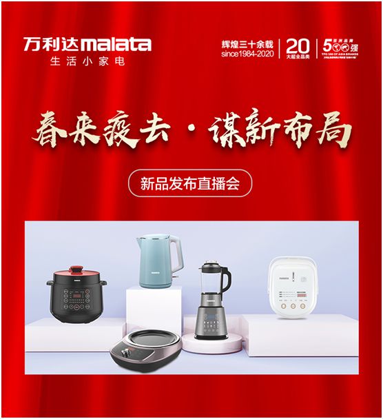 萬利達(dá)生活小家電直播會(huì)：新品獲贊、品牌推廣升級(jí)