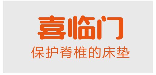 喜臨門床墊誠邀廣大消費者到線下門店體驗，享多重壕禮！