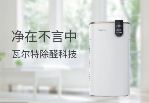 品牌產(chǎn)品|可用在新房除醛除霾，瓦爾特空氣凈化器KJ600F-G6S