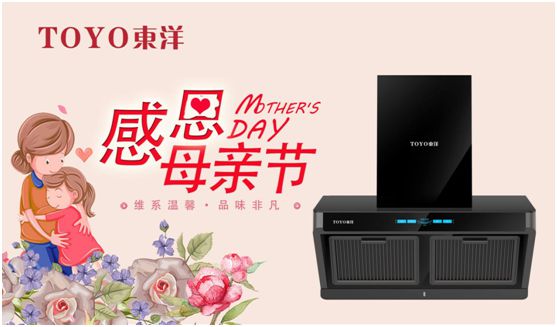 TOYO東洋電器：把說不出口的愛，藏進(jìn)媽媽的廚房