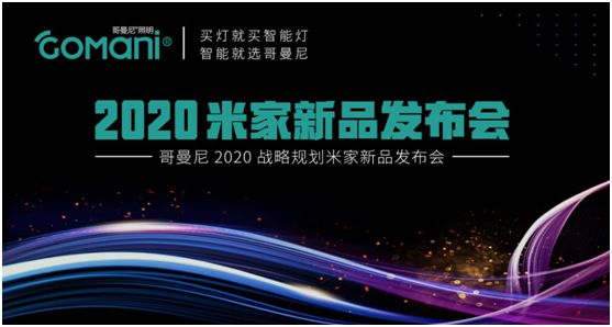 哥曼尼智能照明“2020米家新品發(fā)布會(huì)”火爆網(wǎng)絡(luò)